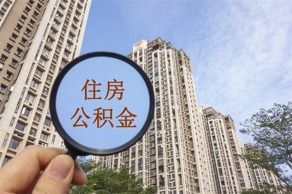 宜春上海代取公积金正规平台（宜春上海代办公积金提取怎么收费）